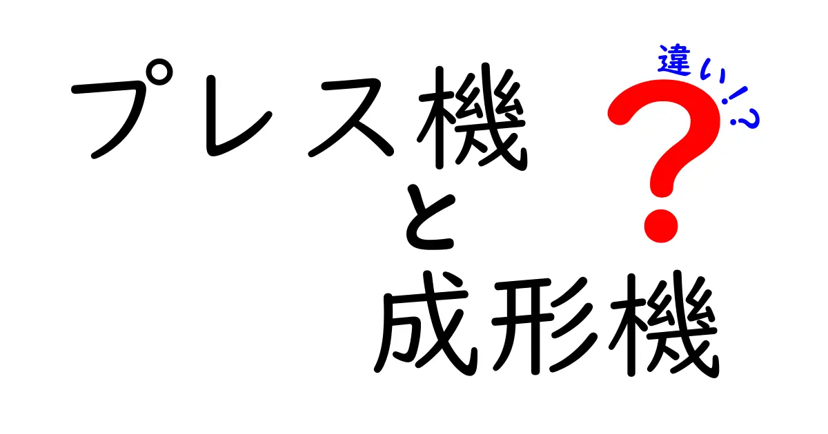 プレス機と成形機の違いを徹底解説！中学生にも分かるやさしい比較ガイド