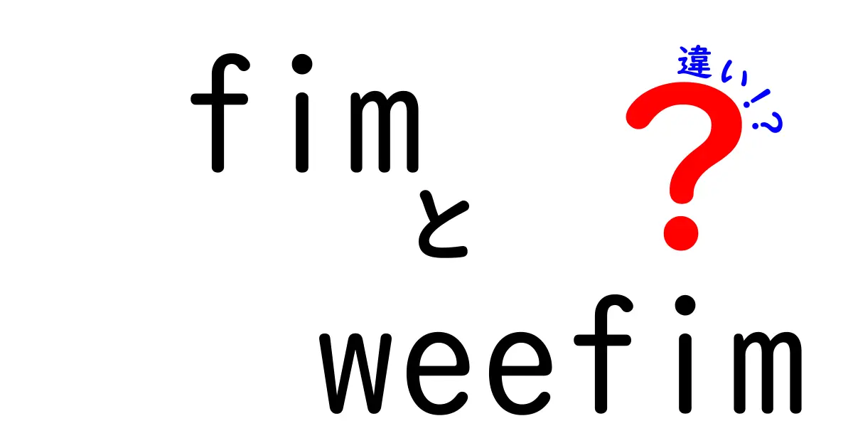 fimとweefimの違いを徹底解説 意味・使い方を中学生にもわかるように