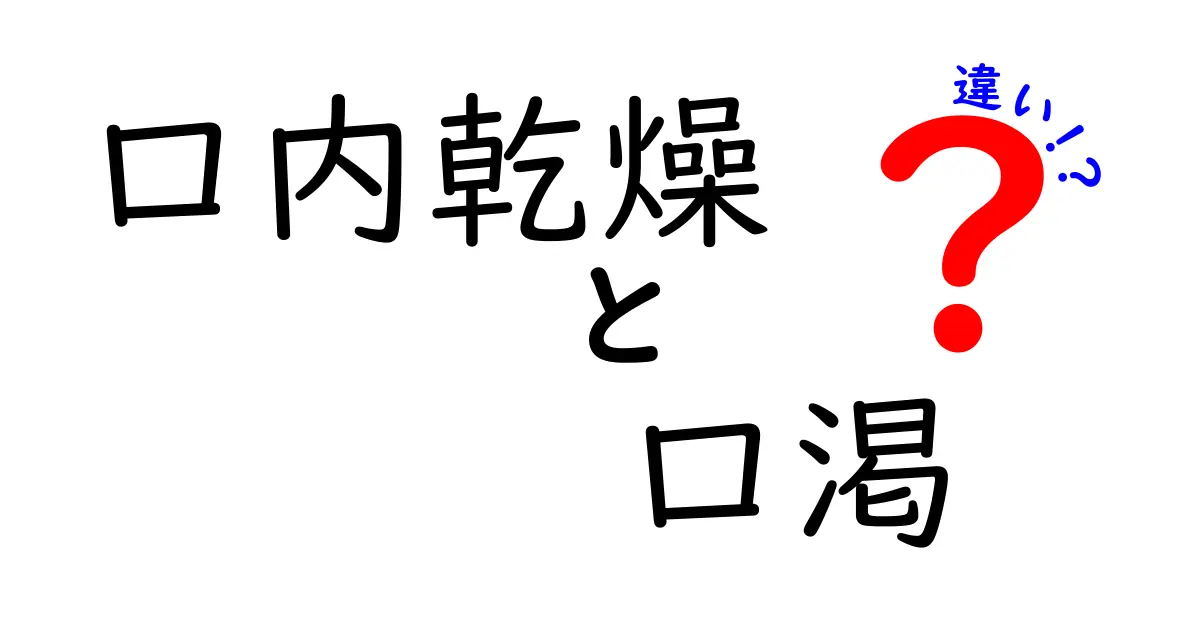 口内乾燥と口渇の違いをまるごと解説｜原因・見分け方・対策を中学生にもわかる言葉で