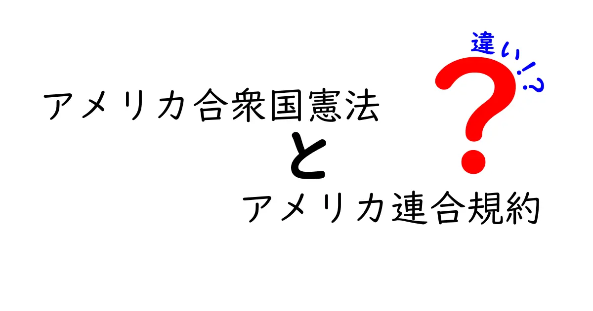 アメリカ合衆国憲法　アメリカ連合規約　違いを徹底解説：なぜ二つの文書が必要だったのか