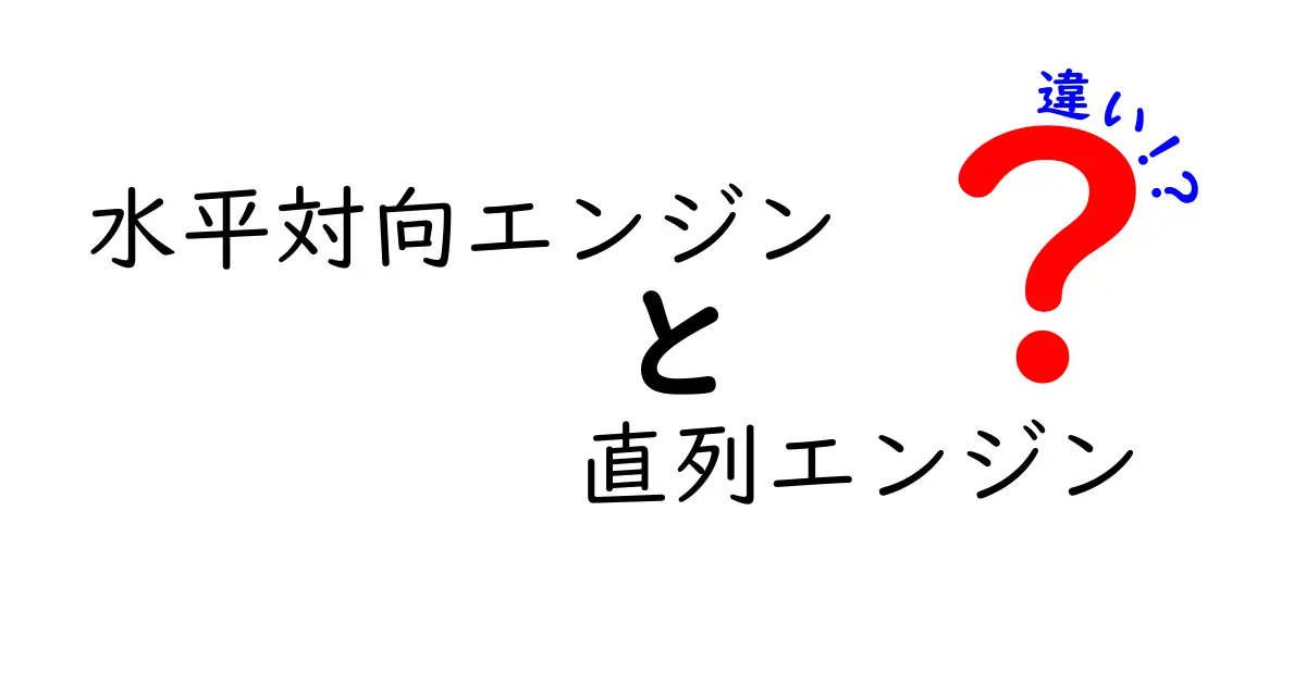 水平対向エンジンと直列エンジンの違いを完全解説！中学生にも伝わるやさしい比較