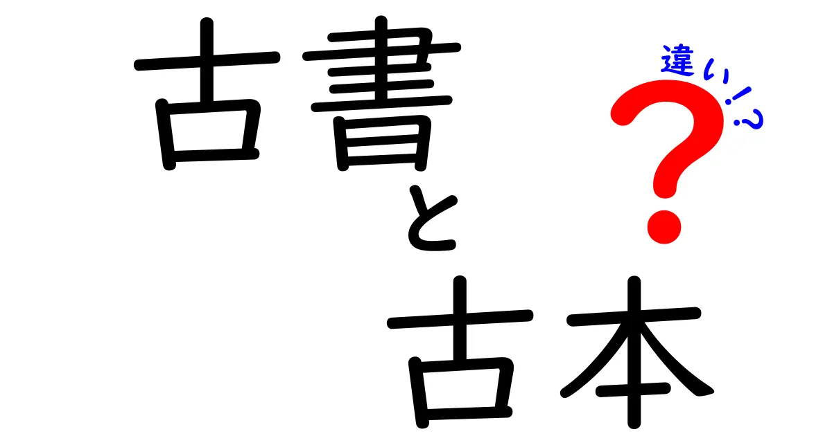 古書と古本の違いを知ってお得に買う方法｜意味・起源・使い方を徹底解説