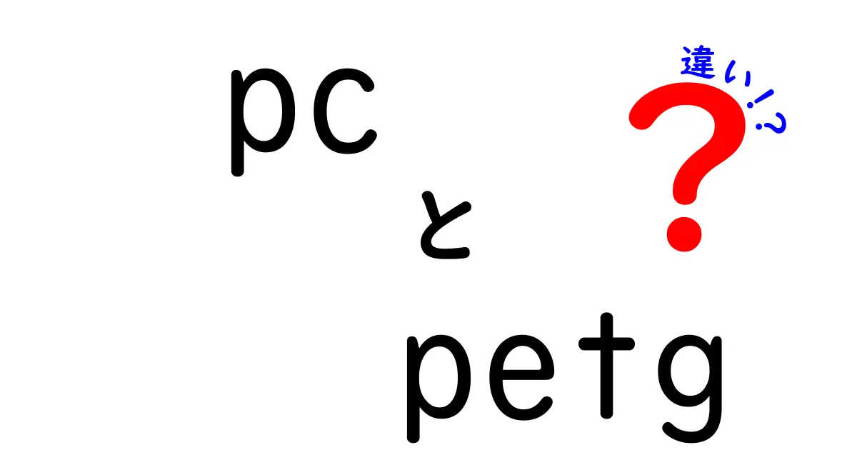 PCとPETGの違いを徹底解説！3Dプリンタ素材の選び方を中学生にも分かる言葉で