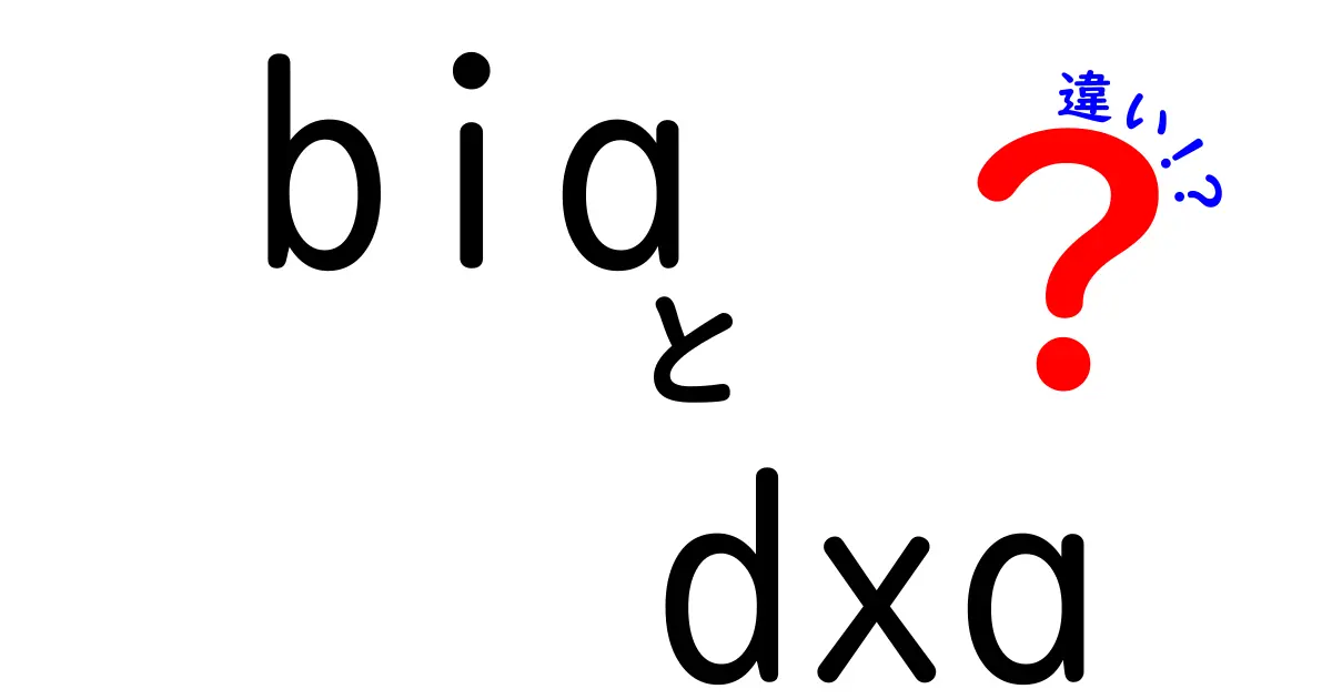 BIAとDXAの違いを徹底解説｜体組成測定の正解はどっち？