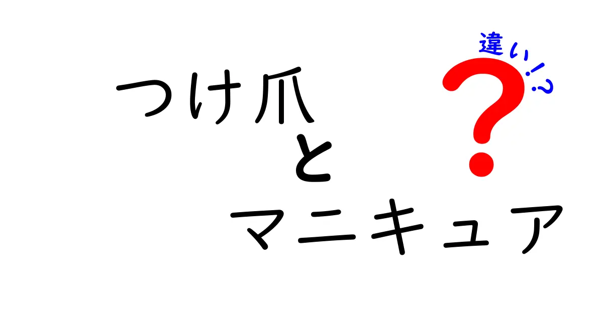 つけ爪とマニキュアの違いを徹底解説！どちらを選ぶべき？