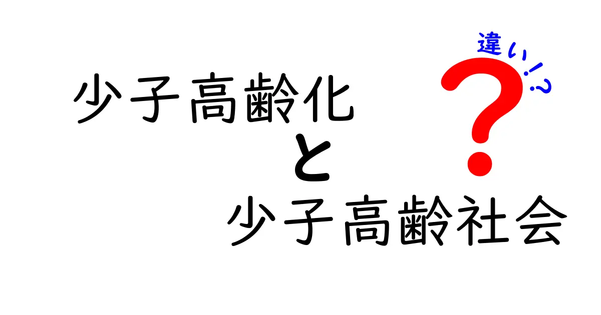 混同しがちな言葉を徹底解説！少子高齢化と少子高齢社会の違いを中学生にもわかる解説