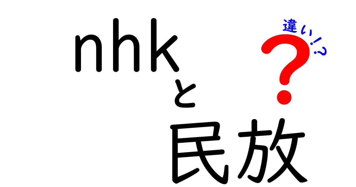 nhkと民放の違いを徹底解説！受信料、番組作り、放送法のポイントまで中学生にもわかる解説