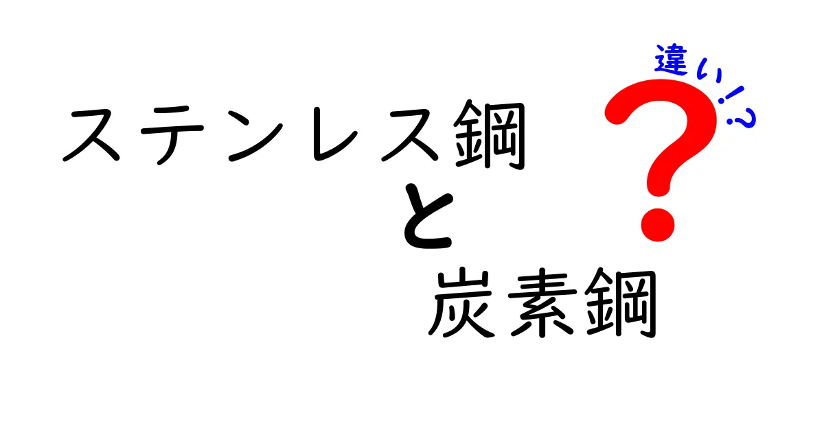 ステンレス鋼と炭素鋼の違いを徹底解説｜日常で差が出るポイントと選び方