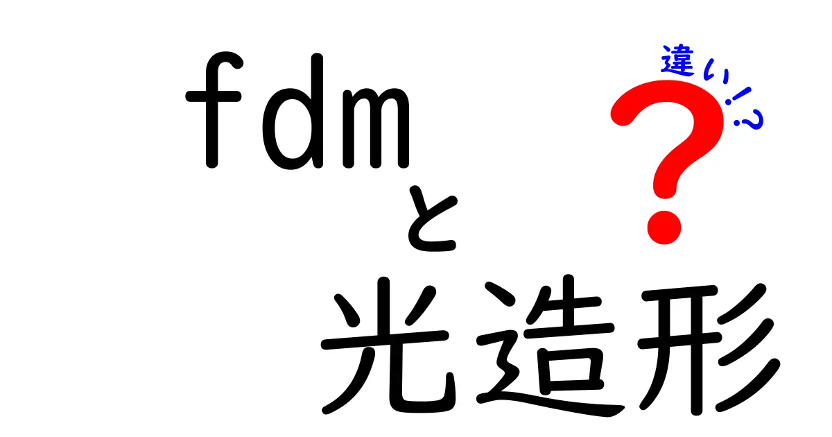 FDMと光造形の違いを徹底解説！初心者でも分かる3Dプリンタ比較ガイド