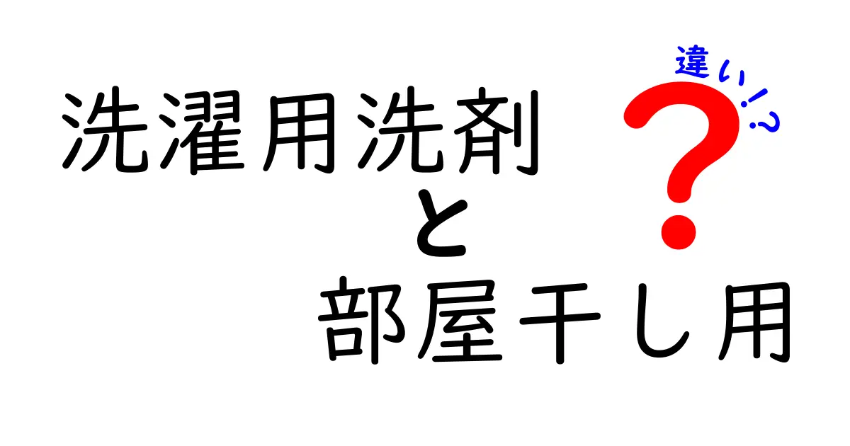 洗濯用洗剤と部屋干し用洗剤の違いを徹底解説！部屋干し時の臭い・黄ばみを防ぐ正しい選び方と使い方