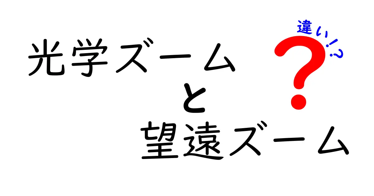 光学ズームと望遠ズームの違いを徹底解説！写真初心者が今すぐ知っておきたい3つのポイント
