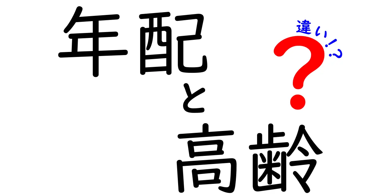 年配と高齢の違いを徹底解説：意味と使い分けを中学生にもわかる言葉で