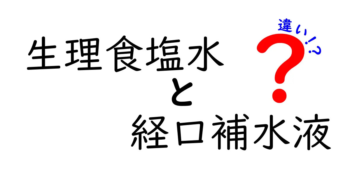 生理食塩水と経口補水液の違いを徹底解説！使い分けを知って健康を守ろう