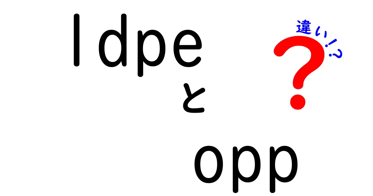 LDPEとOPPの違いを徹底解説！用途別で選ぶ賢い包装素材ガイド