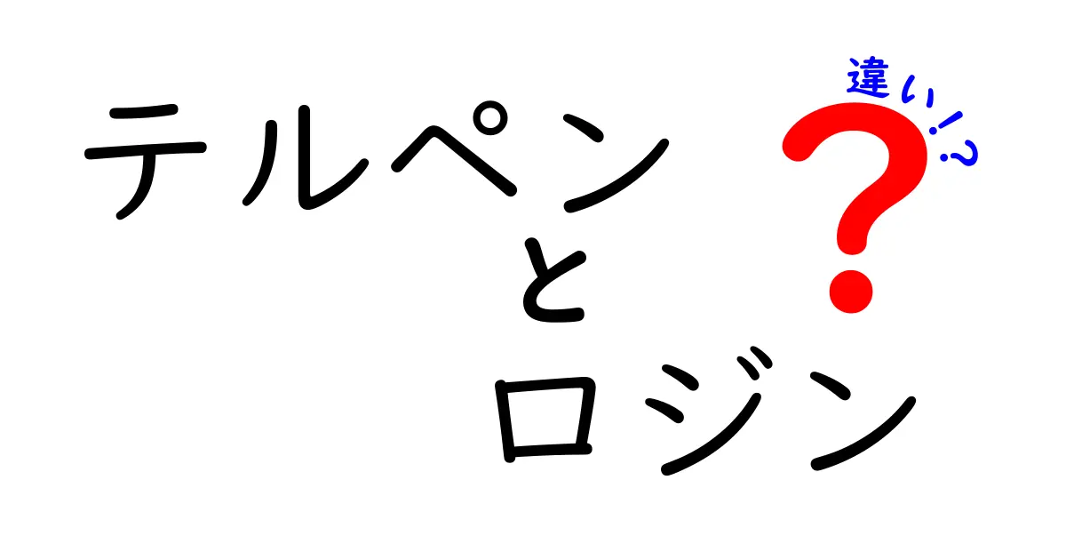 テルペンとロジンの違いを徹底解説！香りと樹脂の世界をやさしく理解する方法