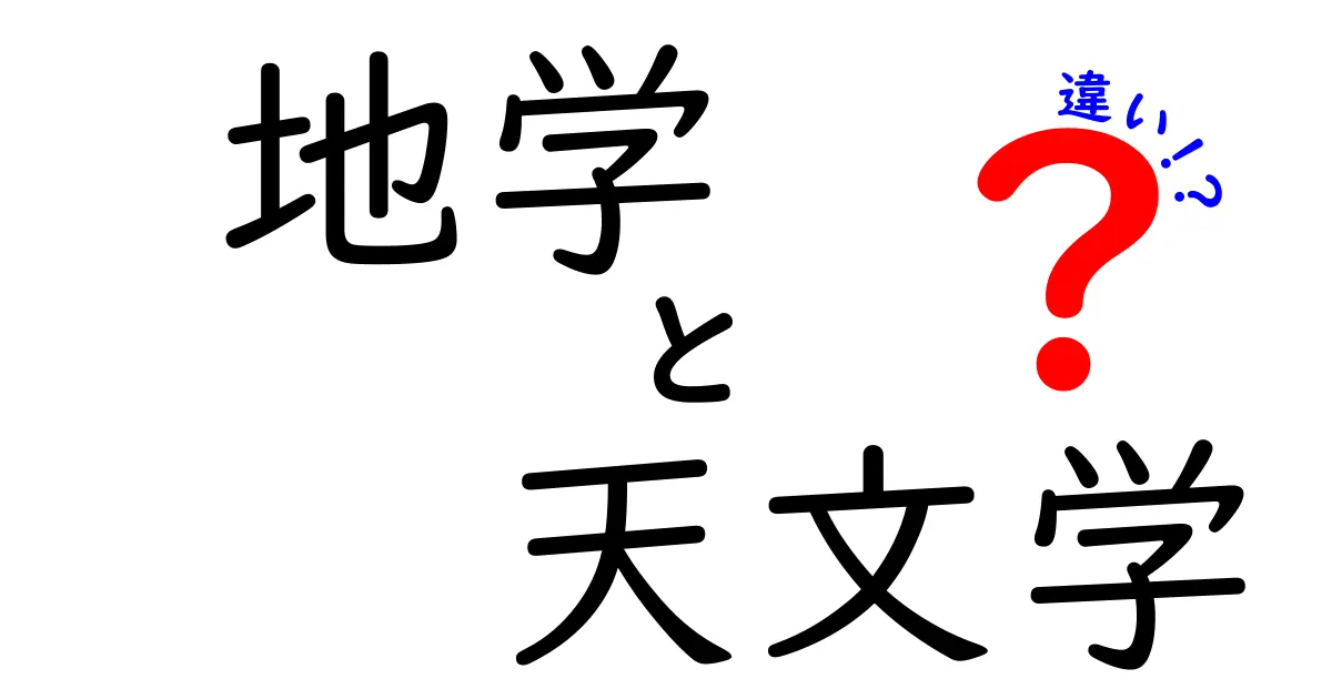 地学と天文学の違いをわかりやすく解説！地球と宇宙の謎を結ぶ学問の違いを理解しよう