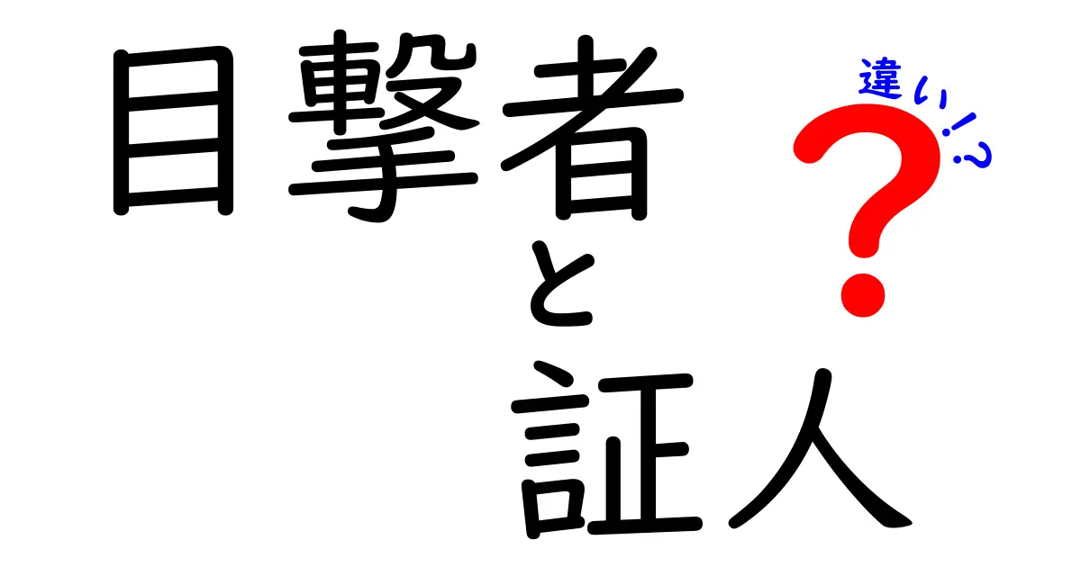 目撃者と証人の違いを徹底解説！現場の真実を見抜く3つのポイント