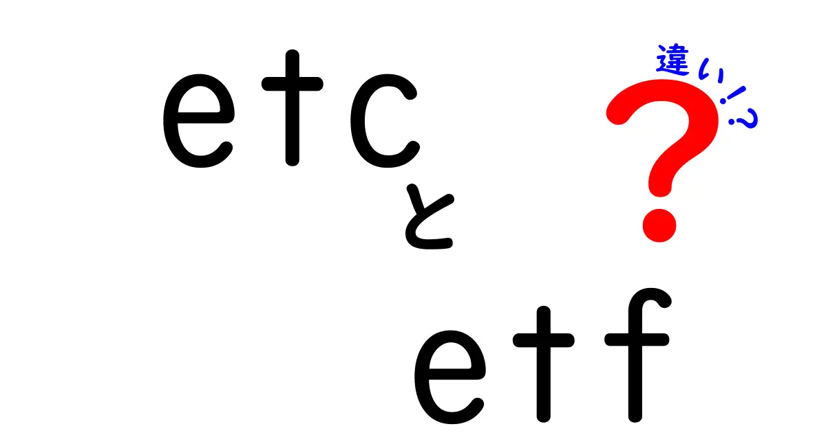 ETCとETFの違いをわかりやすく徹底解説！初心者が知っておくべき基本と使い分け