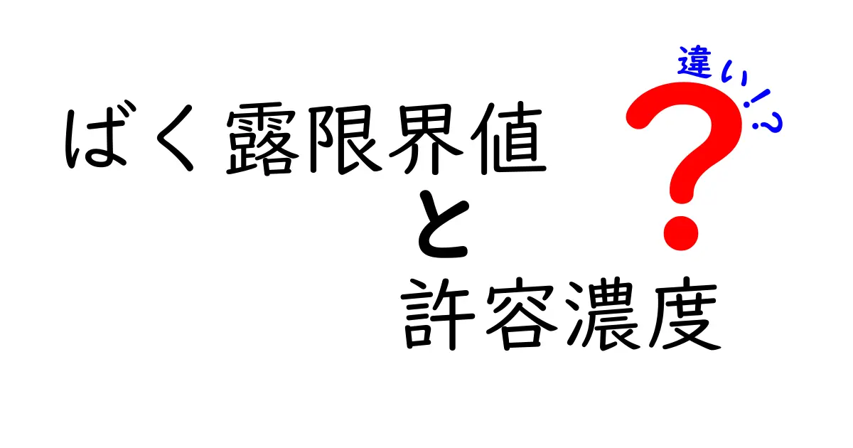 ばく露限界値と許容濃度の違いを徹底解説！安全基準の基礎を中学生にも分かるように