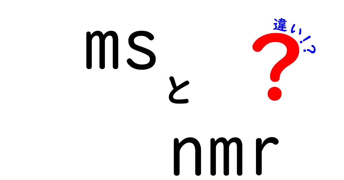 ms nmr 違いを中学生にもわかる言葉で解説する究極ガイド