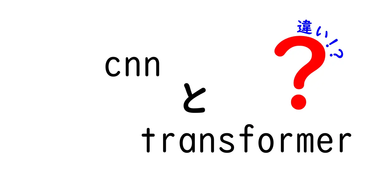 cnn　transformer　違いを徹底解説：中学生にも伝わるポイントと使い分けのコツ