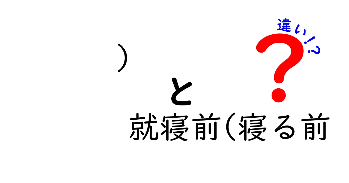 就寝前と寝る前の違いを徹底解説！眠りの質を変える8つのコツと実践法