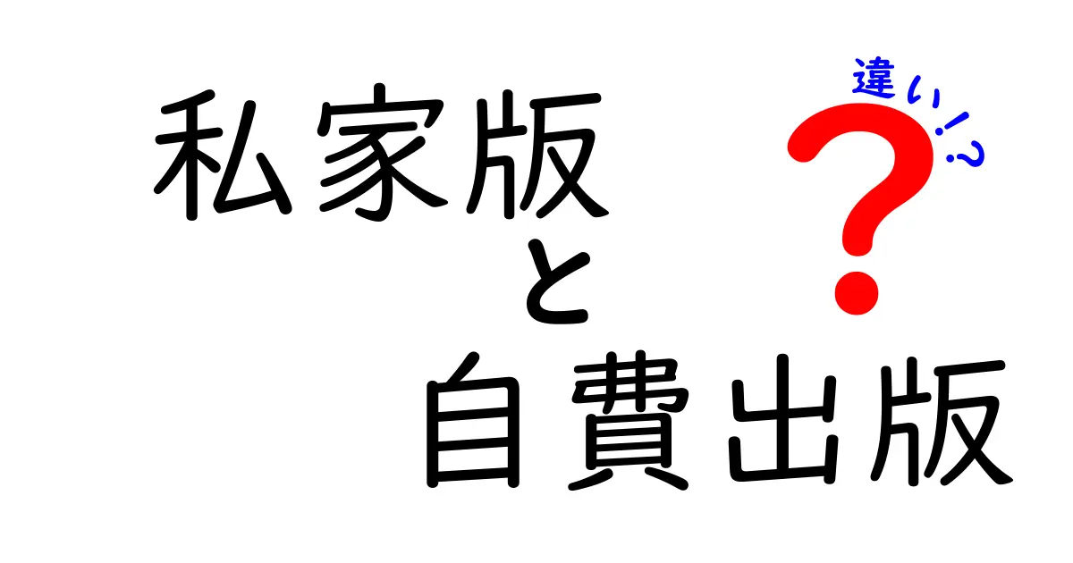 私家版と自費出版の違いを徹底解説！初心者にも分かる比較ガイド