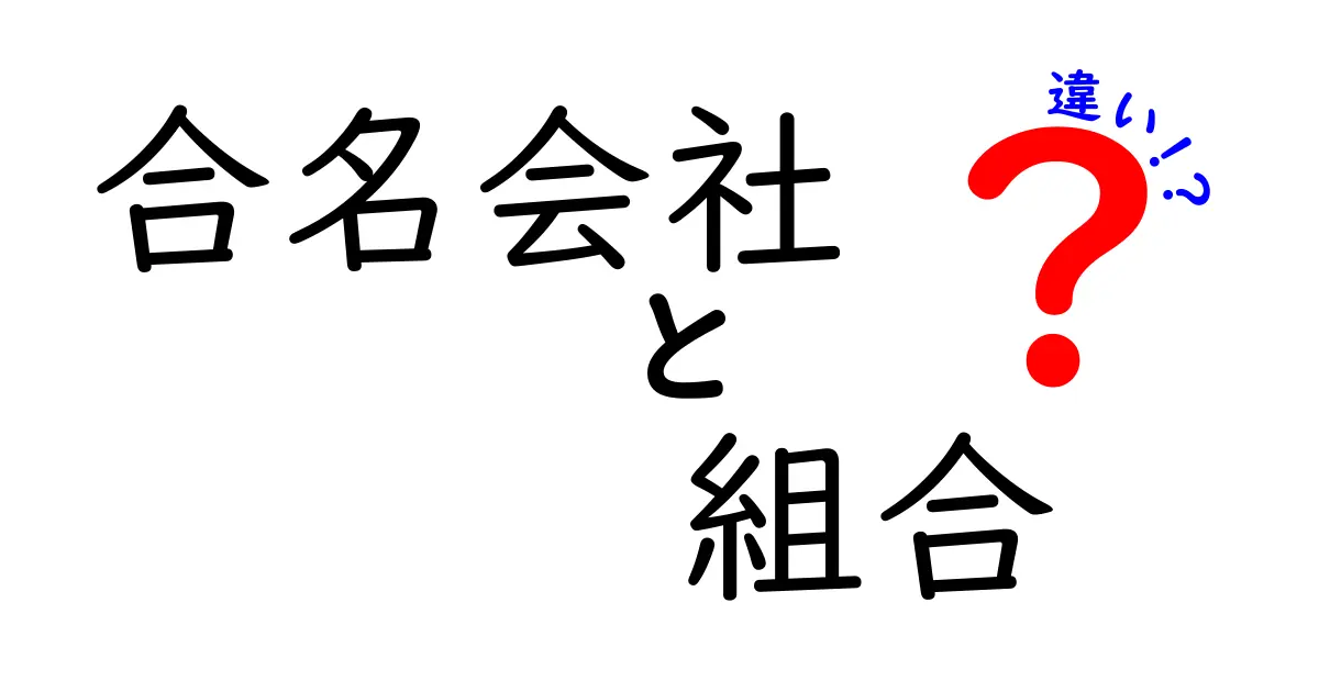 合名会社と組合の違いを徹底解説｜初心者にも分かるポイントと選び方