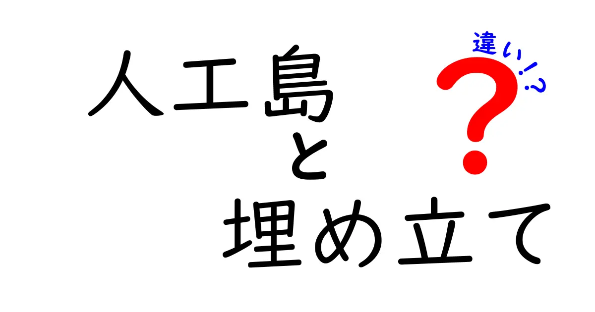 人工島と埋め立ての違いを徹底解説！見分け方と影響を中学生にもやさしく解説