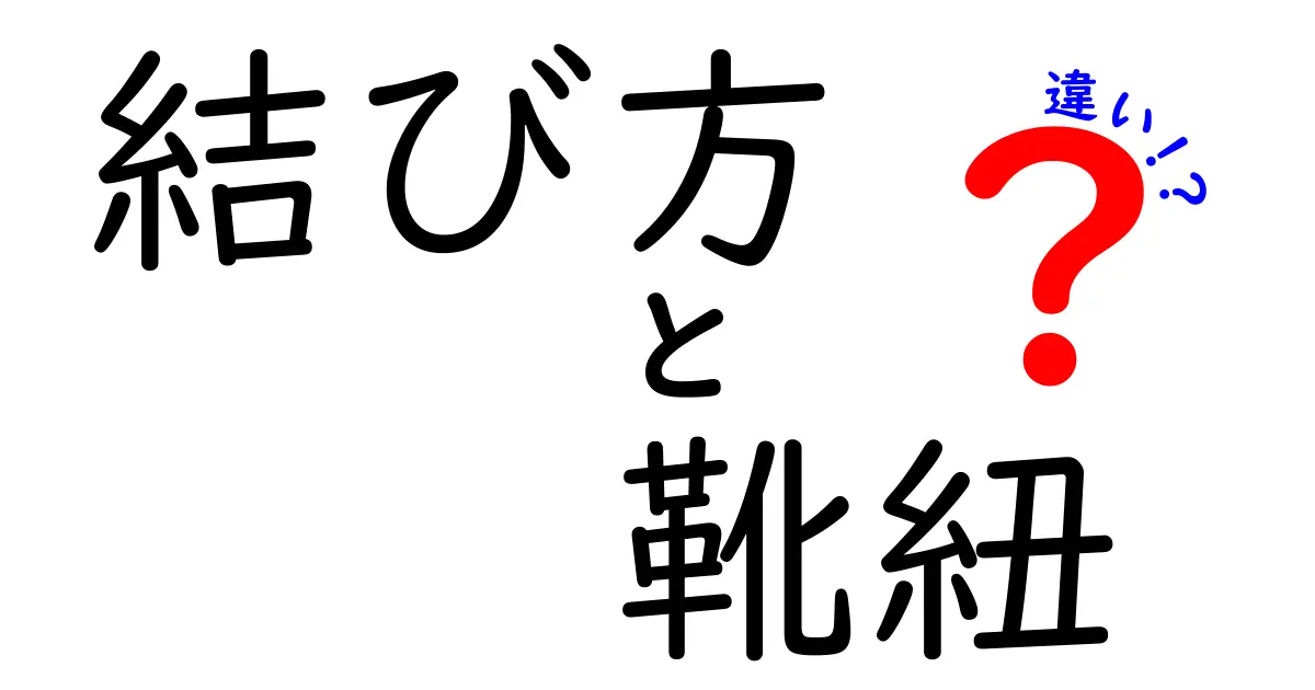 結び方と靴紐の違いを徹底解説｜崩れにくい結び方から速く結ぶコツまで