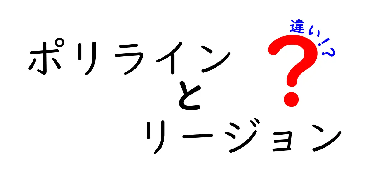 ポリラインとリージョンの違いを徹底解説！初心者でも分かるGIS基礎ガイド