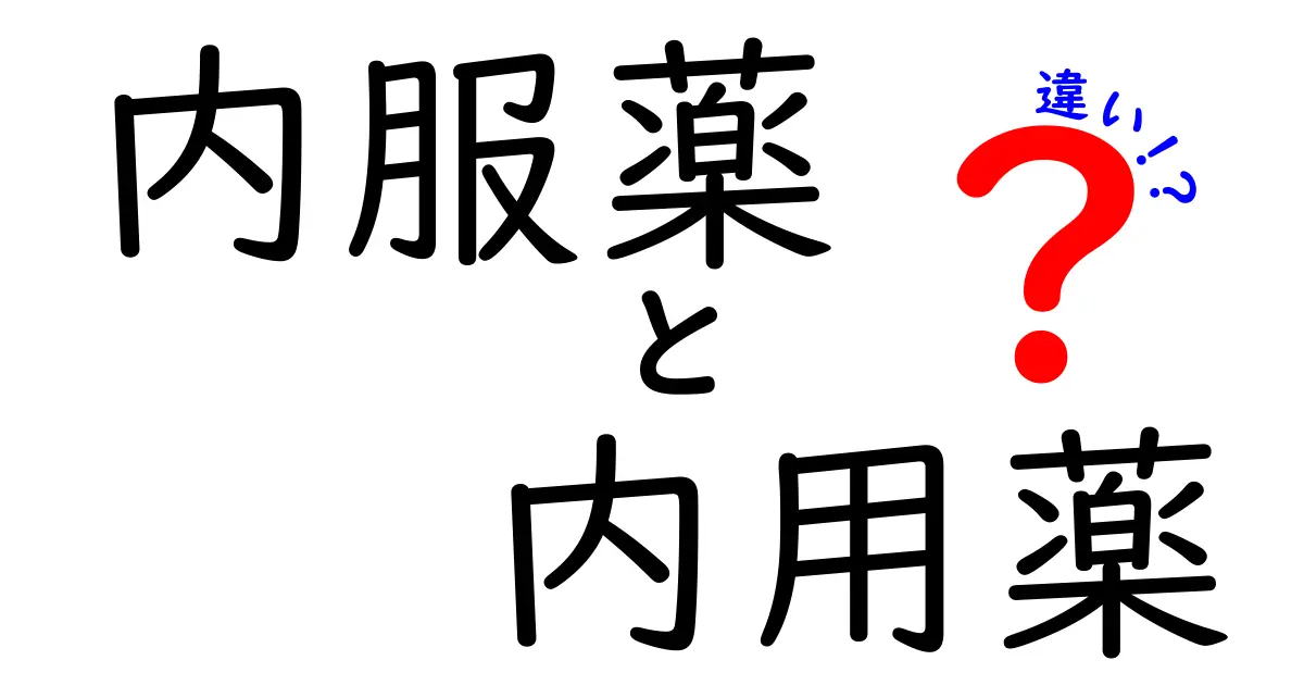 内服薬と内用薬の違いを徹底解説：混同を減らす正しい使い分け