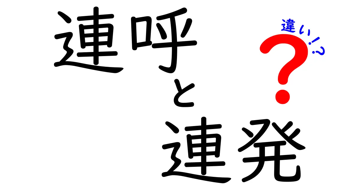 連呼と連発の違いを徹底解説：意味・使い方・誤用を中学生にもわかりやすく