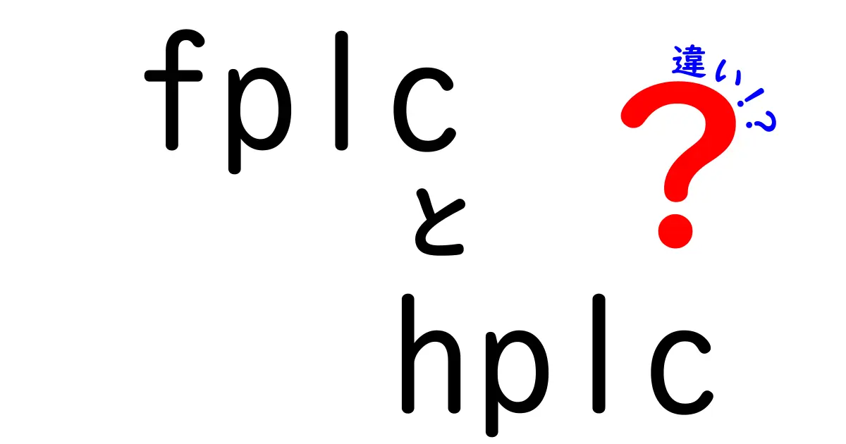 fplcとhplcの違いを徹底解説：fplc　hplc　違いを中学生にもわかる言葉で
