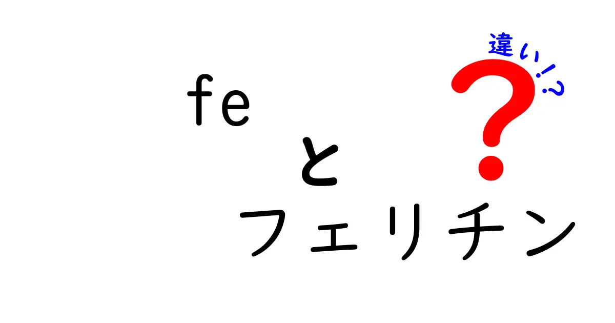 Feとフェリチンの違いを徹底解説｜鉄分と体内の貯蔵タンパク質の本当の差