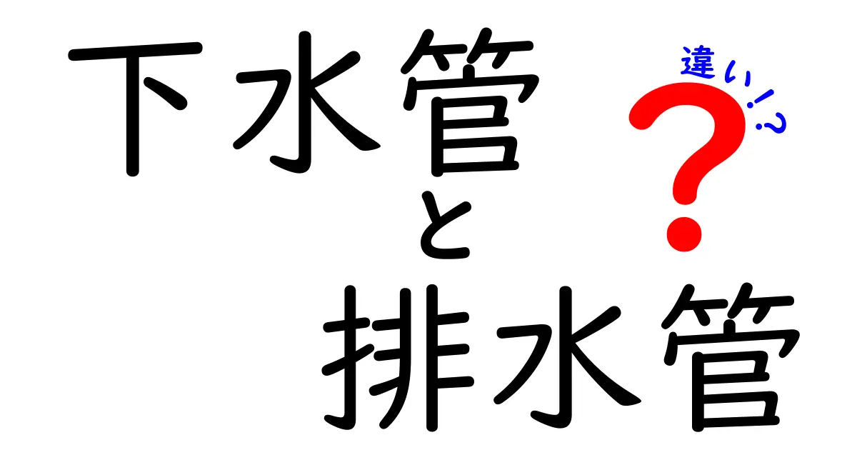 下水管　排水管　違いを徹底解説！中学生にもわかる基本ガイド
