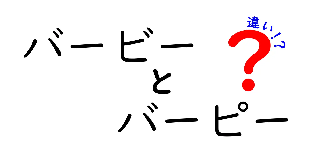 バービーとバーピーの違いを徹底解説！混同しやすい2つの言葉の見分け方