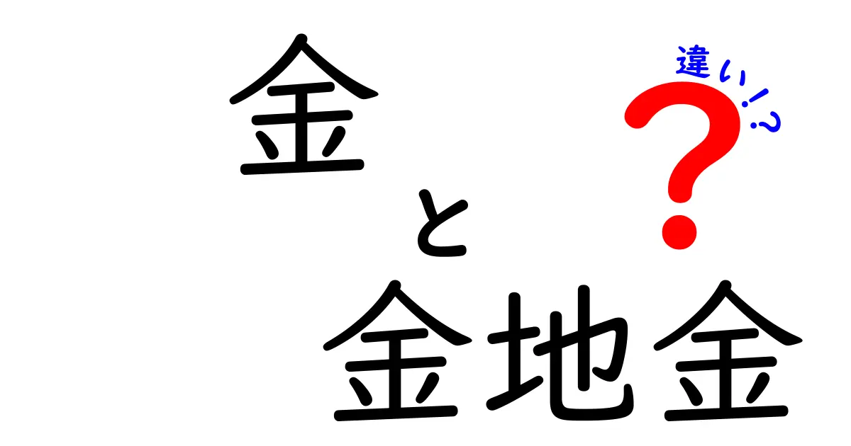 金と金地金の違いを徹底解説！初心者にもわかる金の購入ガイド