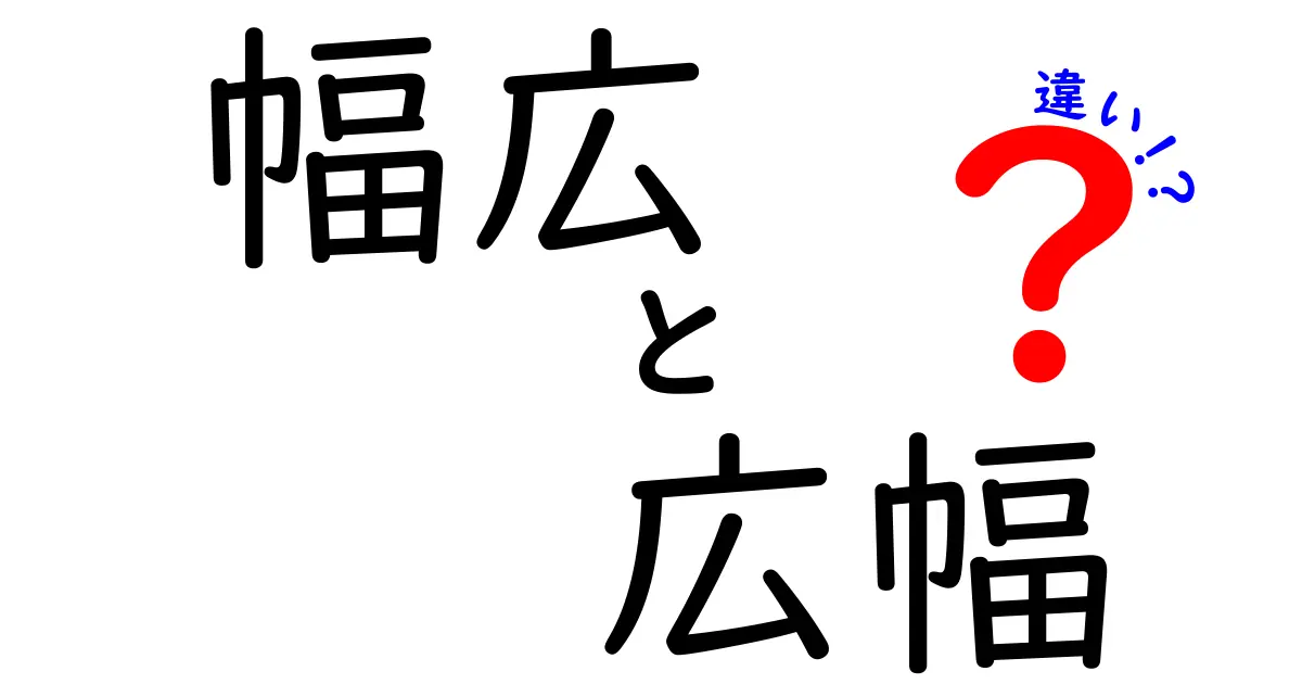 幅広と広幅の違いを徹底解説！意味・用法・使い分けを中学生にも分かる言葉で