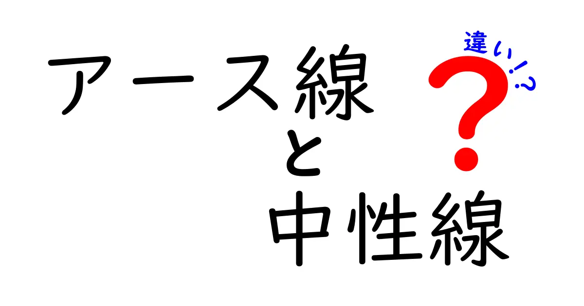 アース線と中性線の違いを徹底解説！中学生にもわかる安全の基礎
