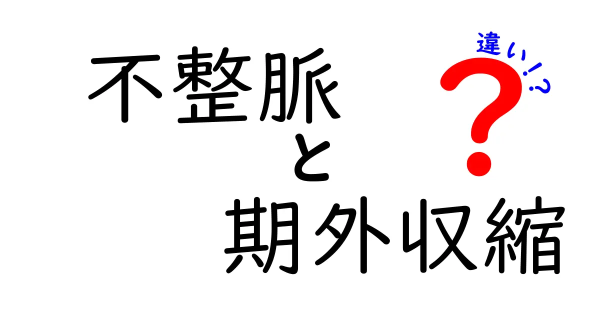 不整脈と期外収縮の違いを徹底解説！あなたの心臓のリズムを見分ける7つのポイント