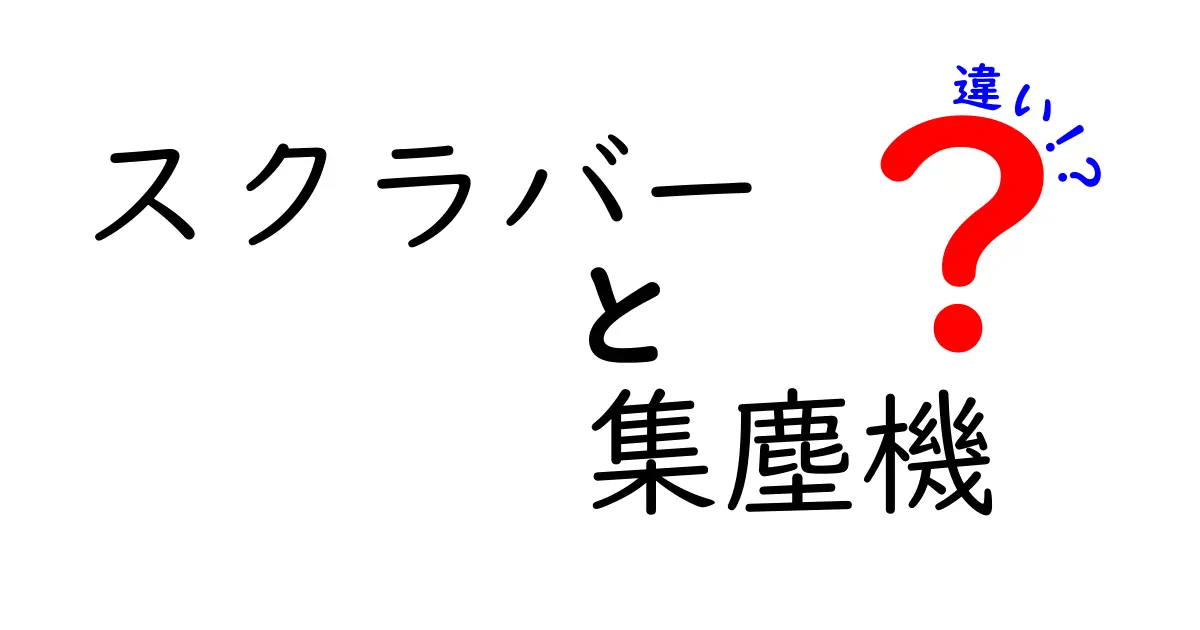 スクラバーと集塵機の違いを徹底解説！現場での使い分けと賢い選択法