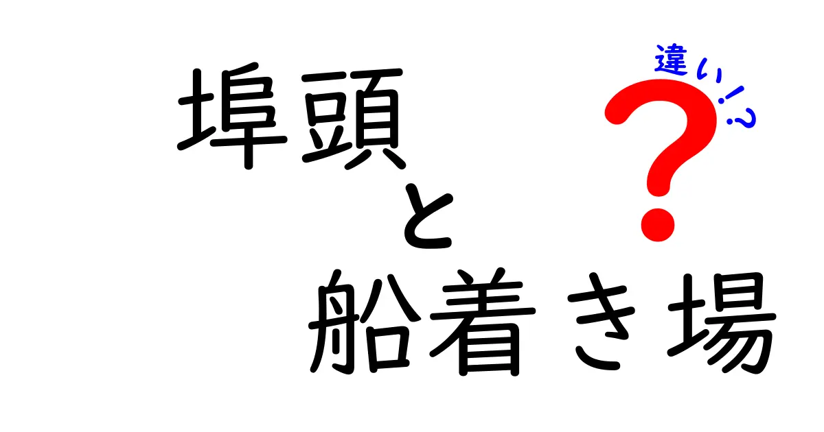 埠頭と船着き場の違いをわかりやすく解説！現場で役立つ三つのポイント