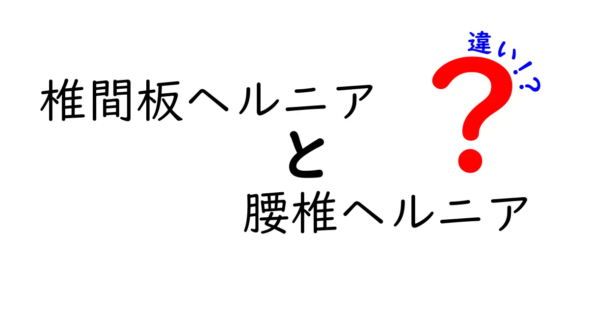 椎間板ヘルニアと腰椎ヘルニアの違いを徹底解説！場所が違えば痛みと治療が変わる理由
