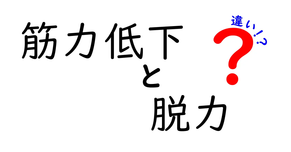 筋力低下と脱力の違いを徹底解説！中学生にも分かる見分け方と日常の対策