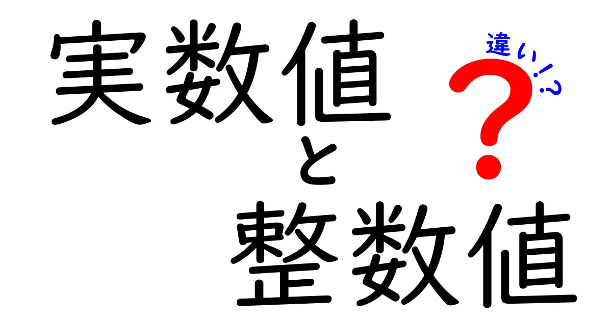 実数値と整数値の違いを徹底解説！中学生にもわかる実例と図解