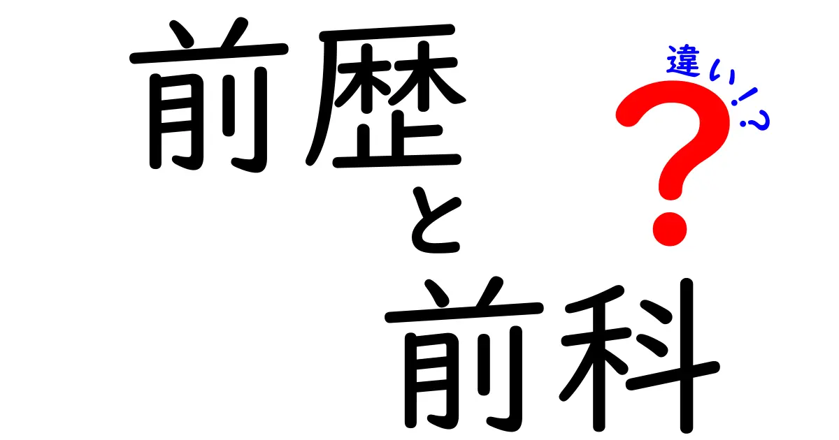前歴と前科の違いを完全解説！意味・法的影響・日常生活への影響まで中学生にもわかる