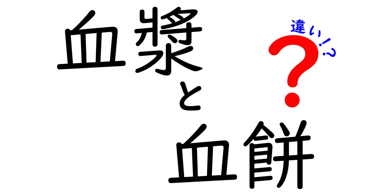 血漿と血餅の違いを徹底解説！血液の仕組みをやさしく理解する入門ガイド