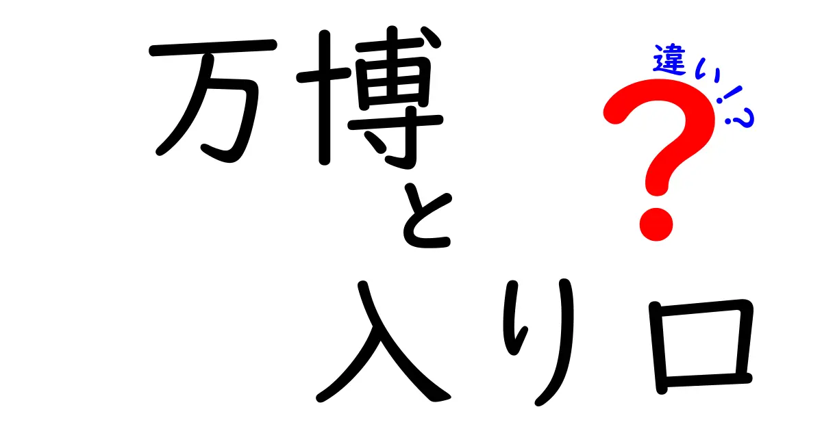 万博の入り口の違いを徹底解説！正門・北口・南口・西口の使い分けと迷わないゲート選び