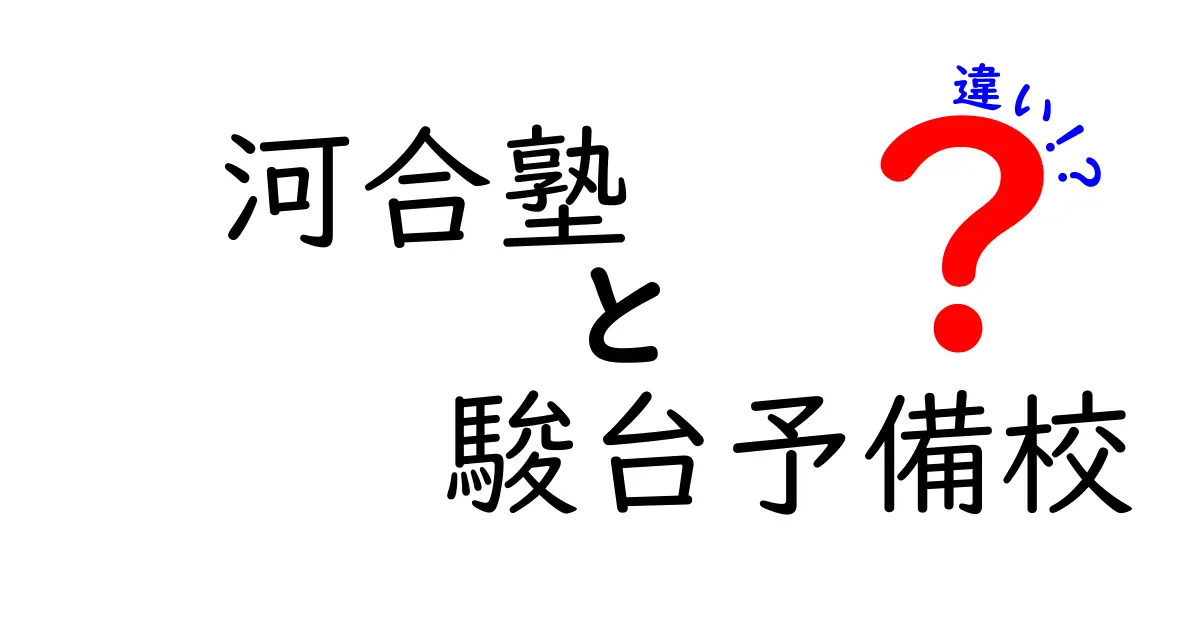 河合塾と駿台予備校の違いを徹底比較｜受験対策はどっちが自分に合うのかをわかりやすく解説